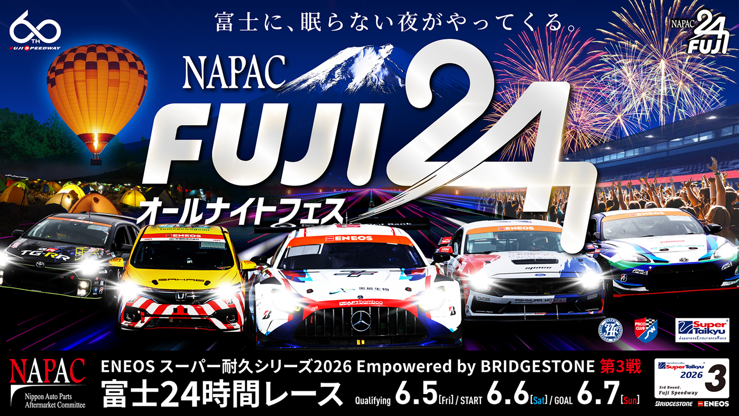 チケット | スーパー耐久シリーズ2026 第3戦 富士24時間レース | 富士
